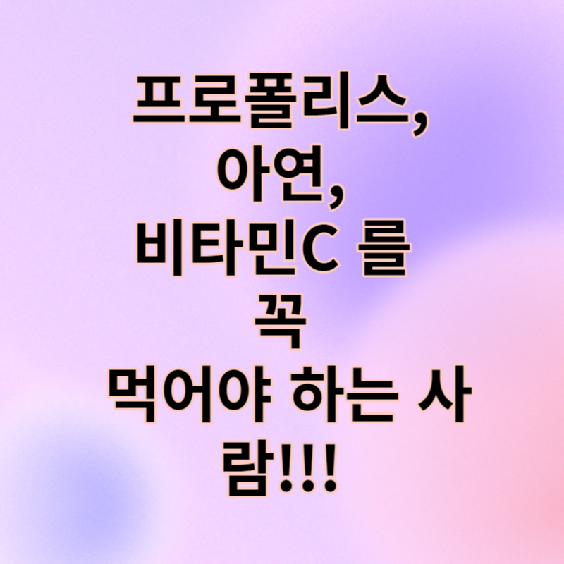 프로폴리스&#44; 아연&#44; 비타민 C