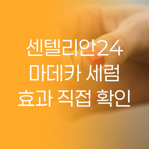 센텔리안24 마데카 세럼 놀라운 효과