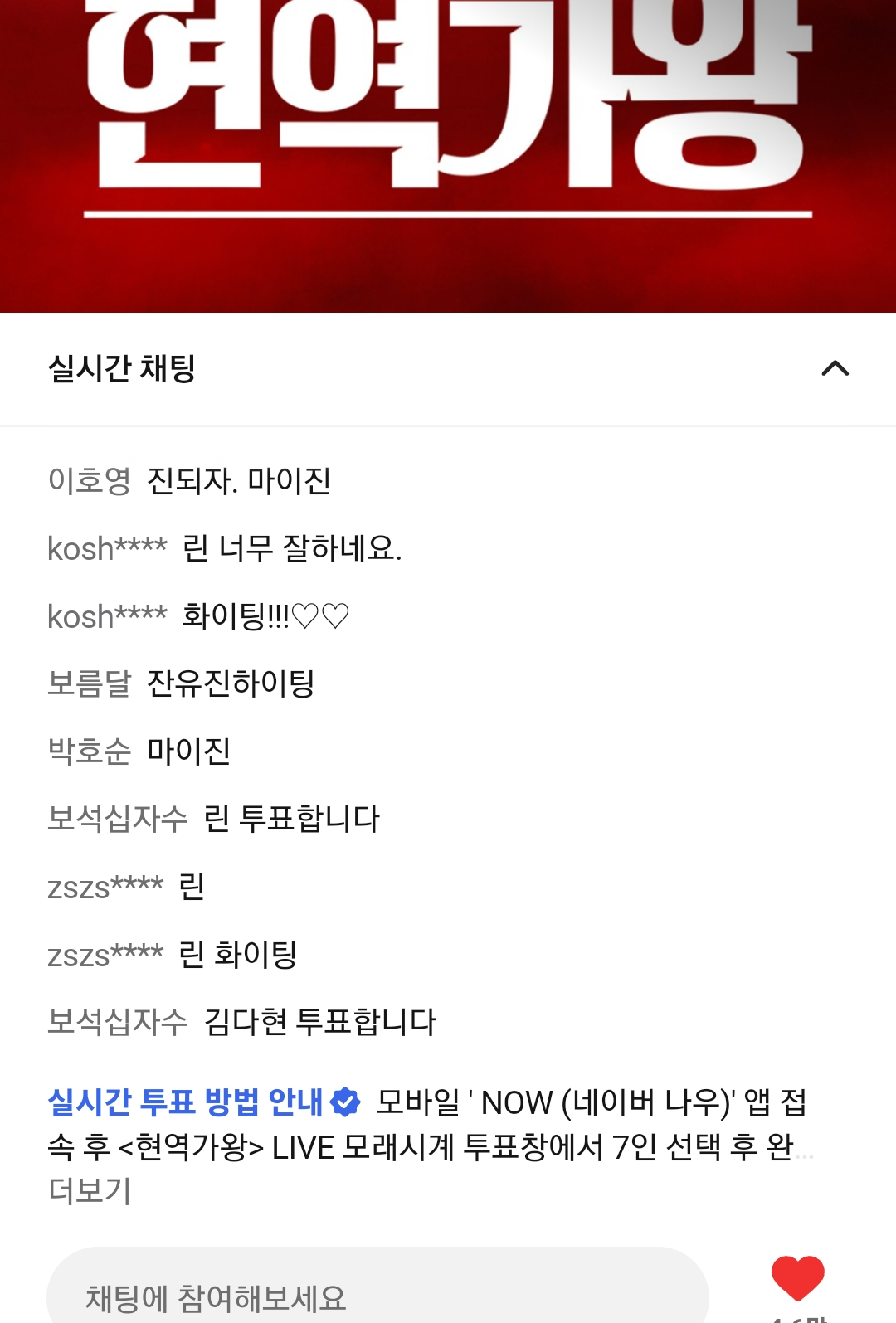 현역가왕 참가자 출연진 방송 시간 재방송 투표 방법 린 마스크걸 정체