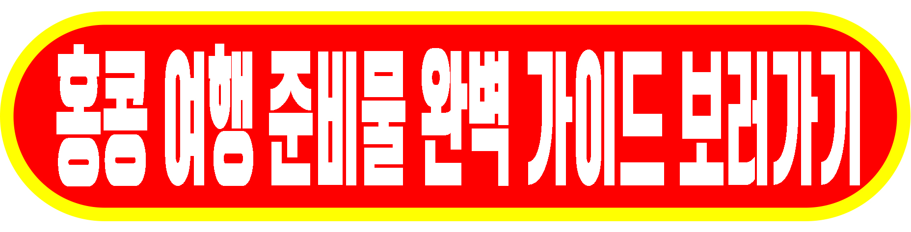 홍콩여행준비물