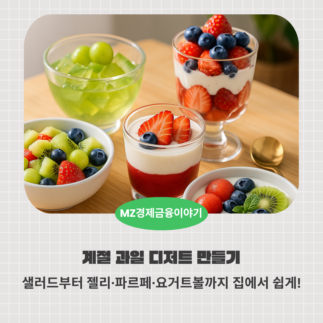 계절 과일 디저트 만들기, 샐러드부터 젤리·파르페·요거트볼까지 집에서 쉽게!