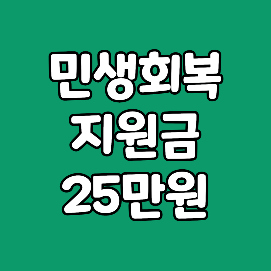 민생회복지원금 25만원 신청 대상