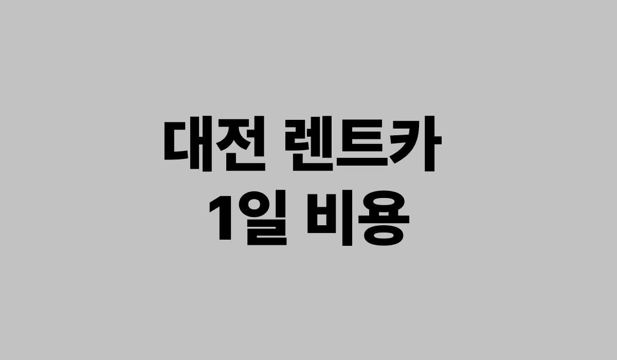 대전_렌트카_1일_비용_썸네일