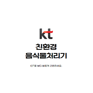 친환경 음식물처리기