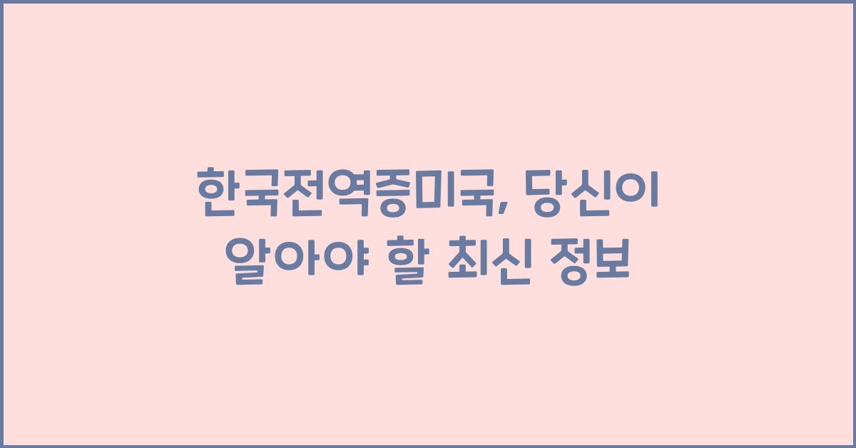 한국전역증미국