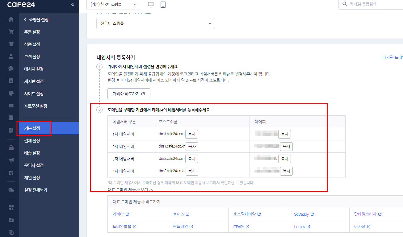 카페24 도메인 설정 네임서버
