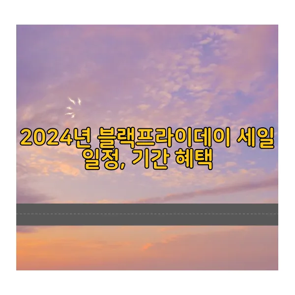 2024년-블랙프라이데이-세일-일정