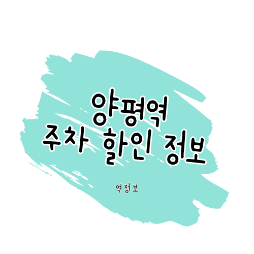 양평역 주차장 / 위치 요금 할인 팁