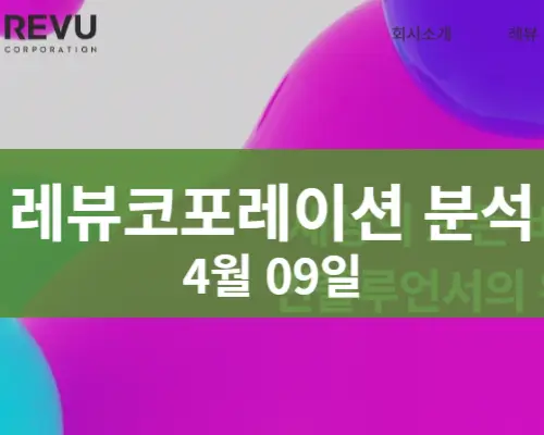 레뷰코퍼레이션 주식분석 주가전망 투자전략