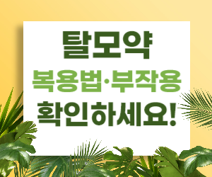 탈모약 복용법 및 부작용, 여기서 확인하세요!