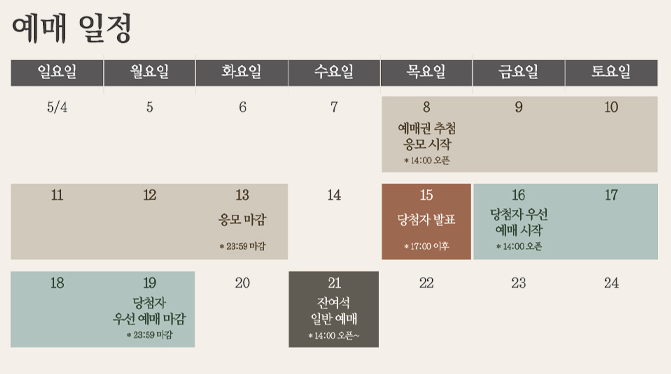 예매-일정-이미지