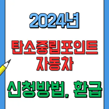 2024년 탄소중립포인트 자동차 참여 신청 안내(기간&#44; 인센티브 환급)