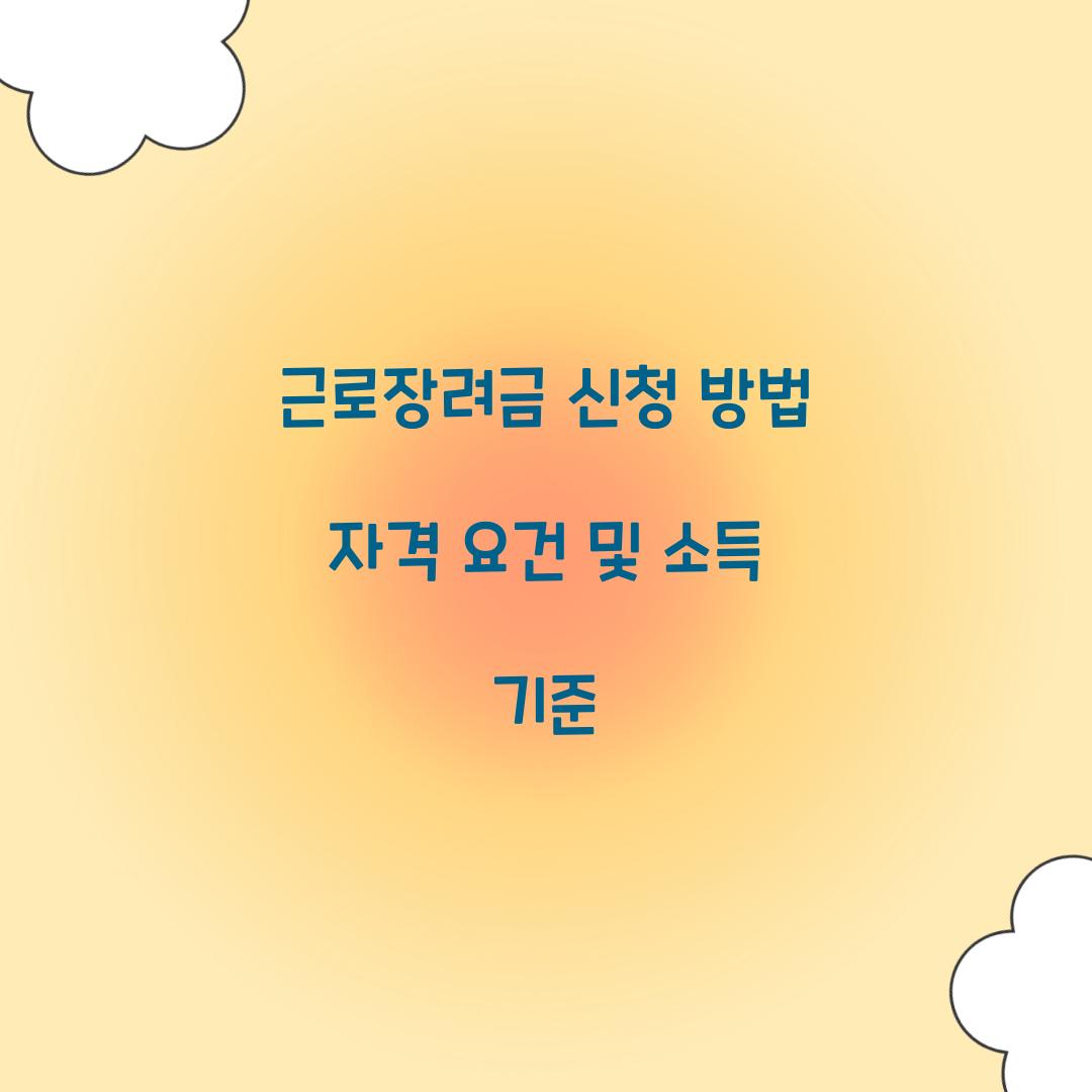 근로장려금 신청 방법
