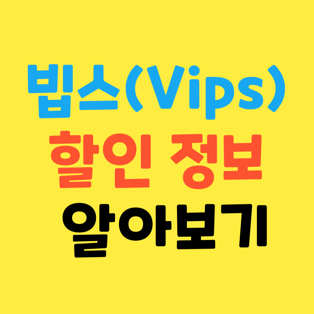빕스 통신사 할인 및 생일 쿠폰까지 할인쿠폰 총정리