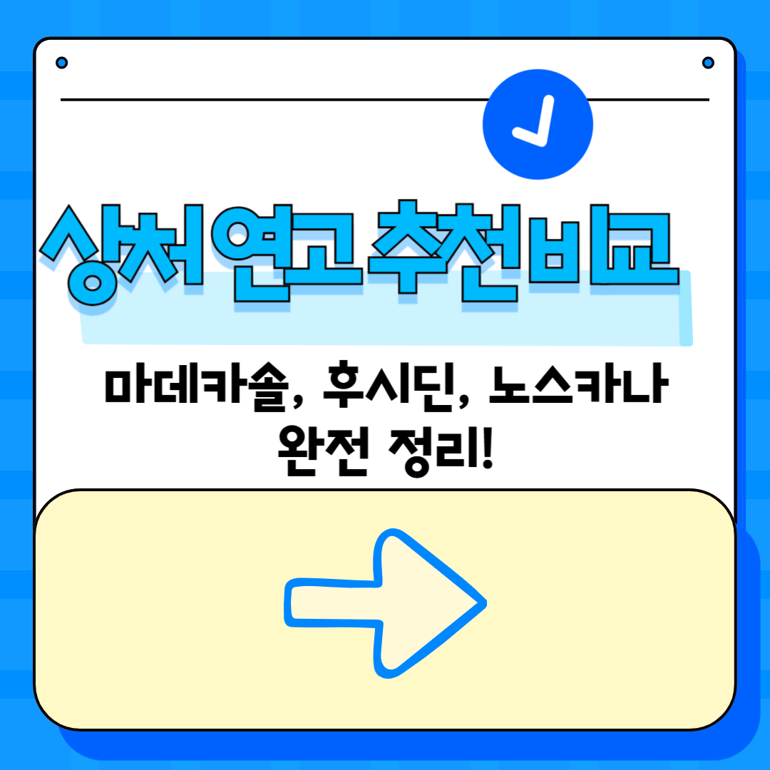 마데카솔, 후시딘, 노스카나 세 가지 상처 연고의 특징과 차이점
