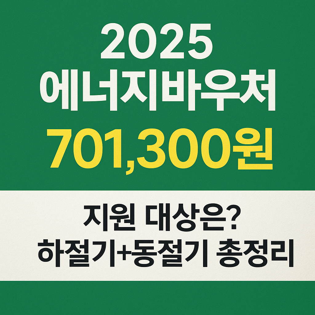 에너지바우처-썸네일