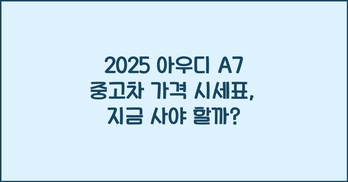 2025 아우디 A7 중고차 가격 시세표