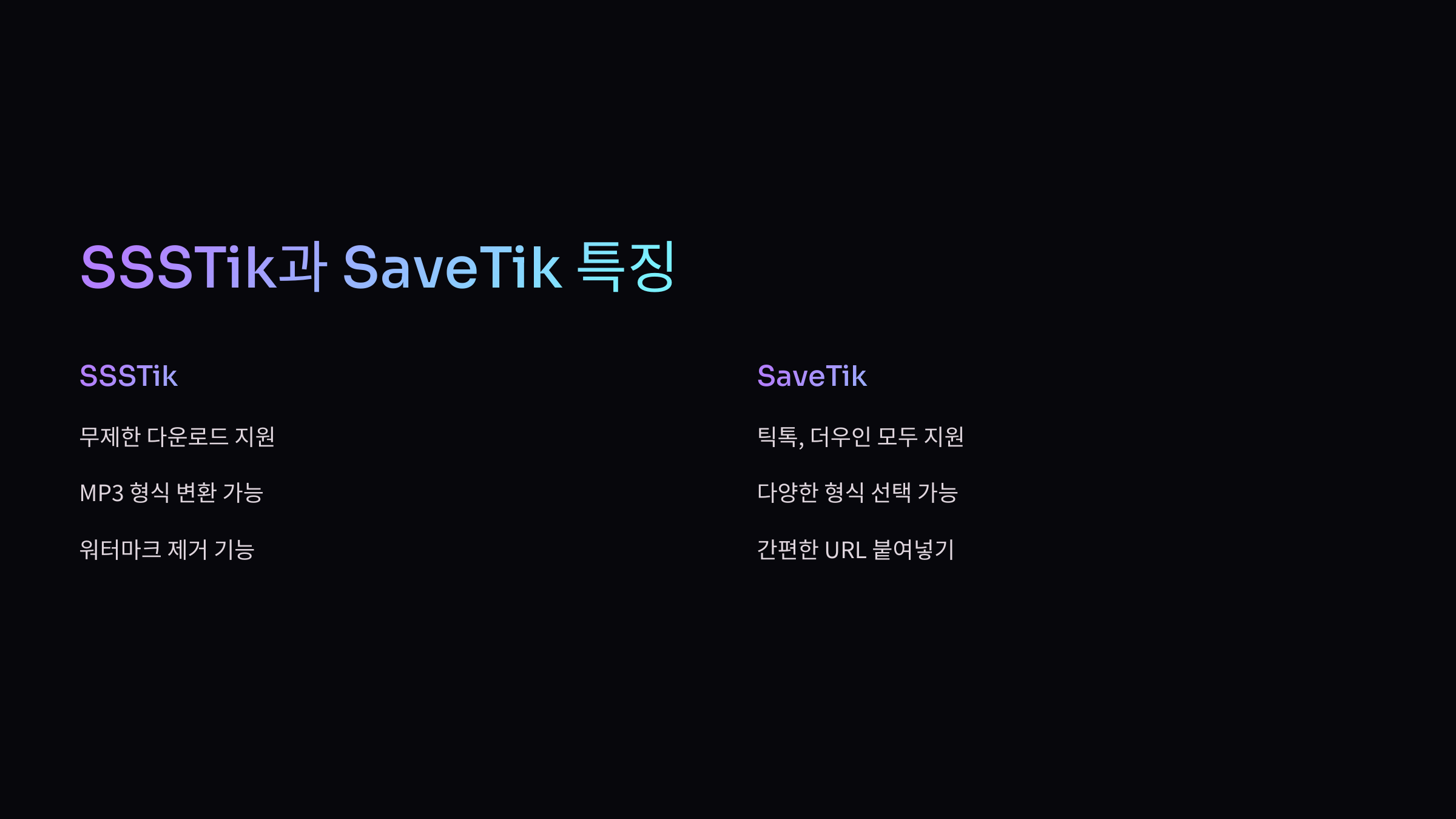 SSSTik 특징