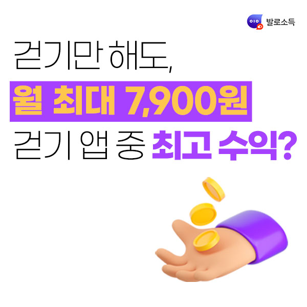 발로소득-앱-설치-캠페인-[평범했던-일상이&#44;-소득이-되는-습관]