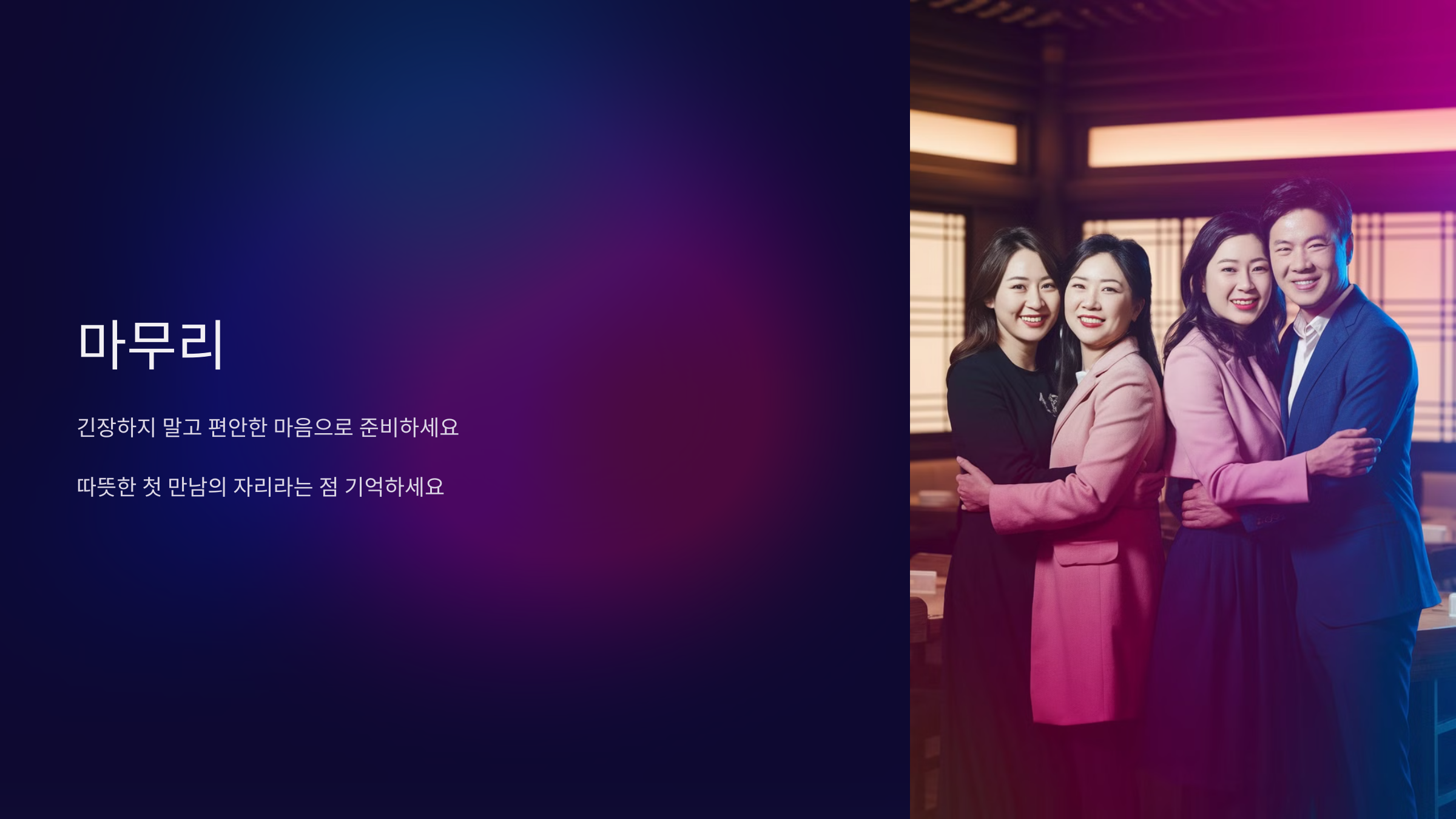 자연스럽고 편안한 마음으로 준비해 보세요!