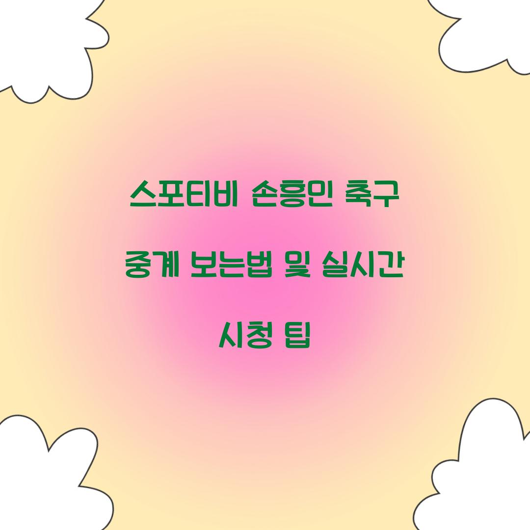 스포티비 손흥민 축구 중계 보는법