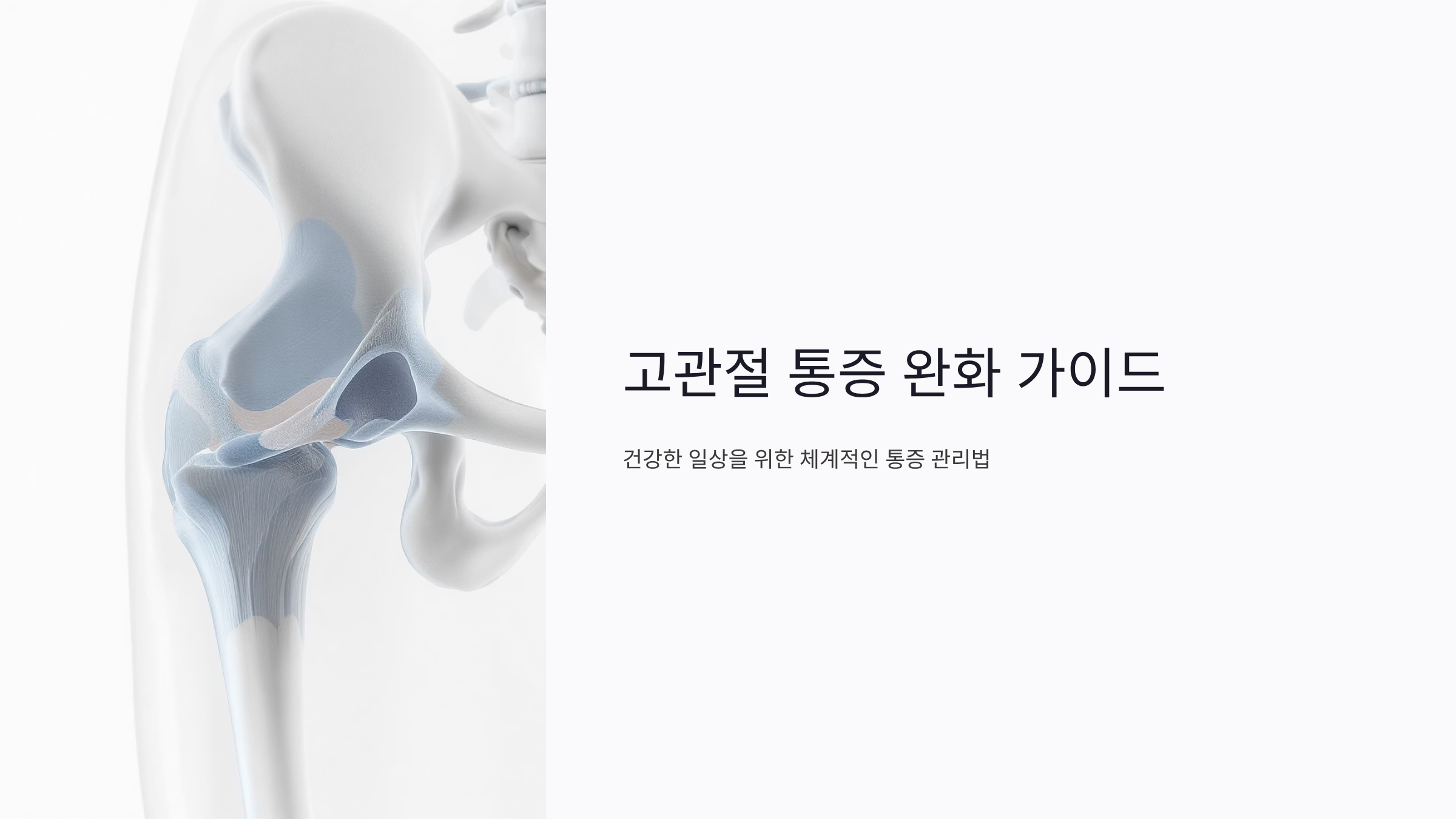 고관절 통증 즉시 완화하는 검증된 방법