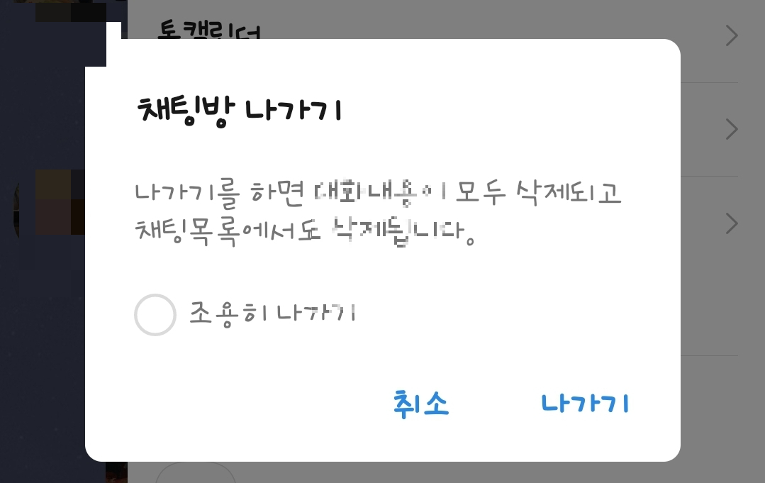 카톡 조용히 나가기 그룹채팅 오픈채팅 조용히 나가기 방법