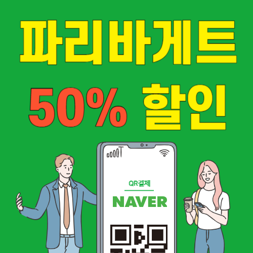 파리바게트 네이버페이-50%할인 -썸네일