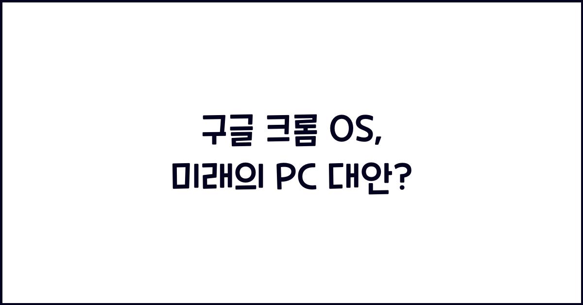 구글 크롬 OS