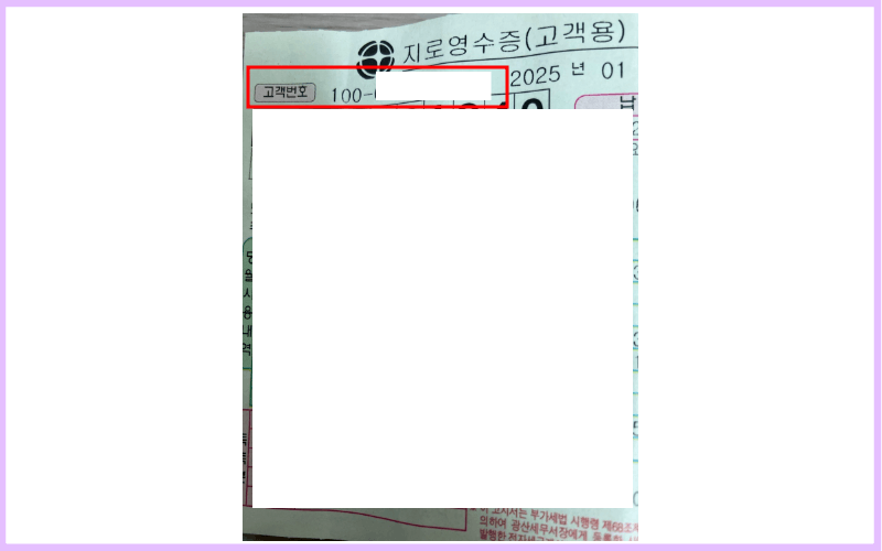 도시가스고지서-고객번호