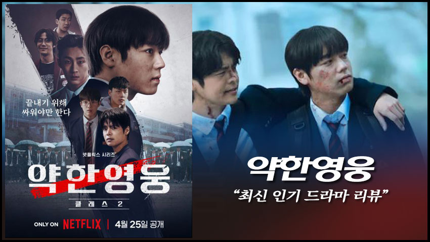 <약한영웅> "최신 인기 드라마 리뷰"