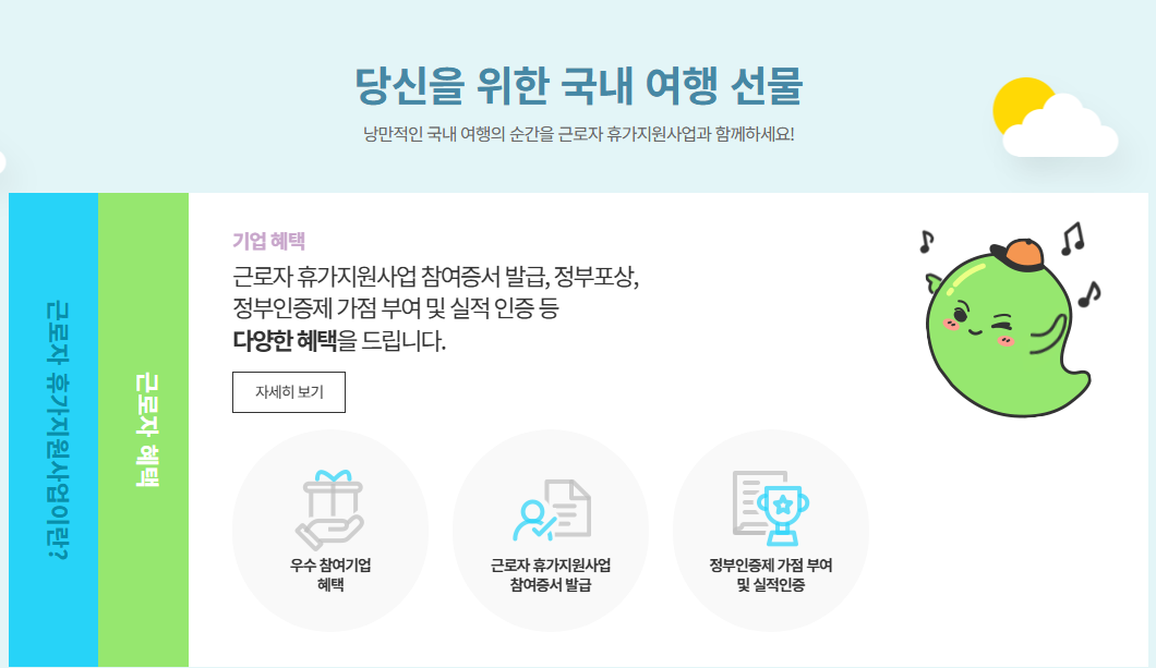 근로자 휴가지원사업