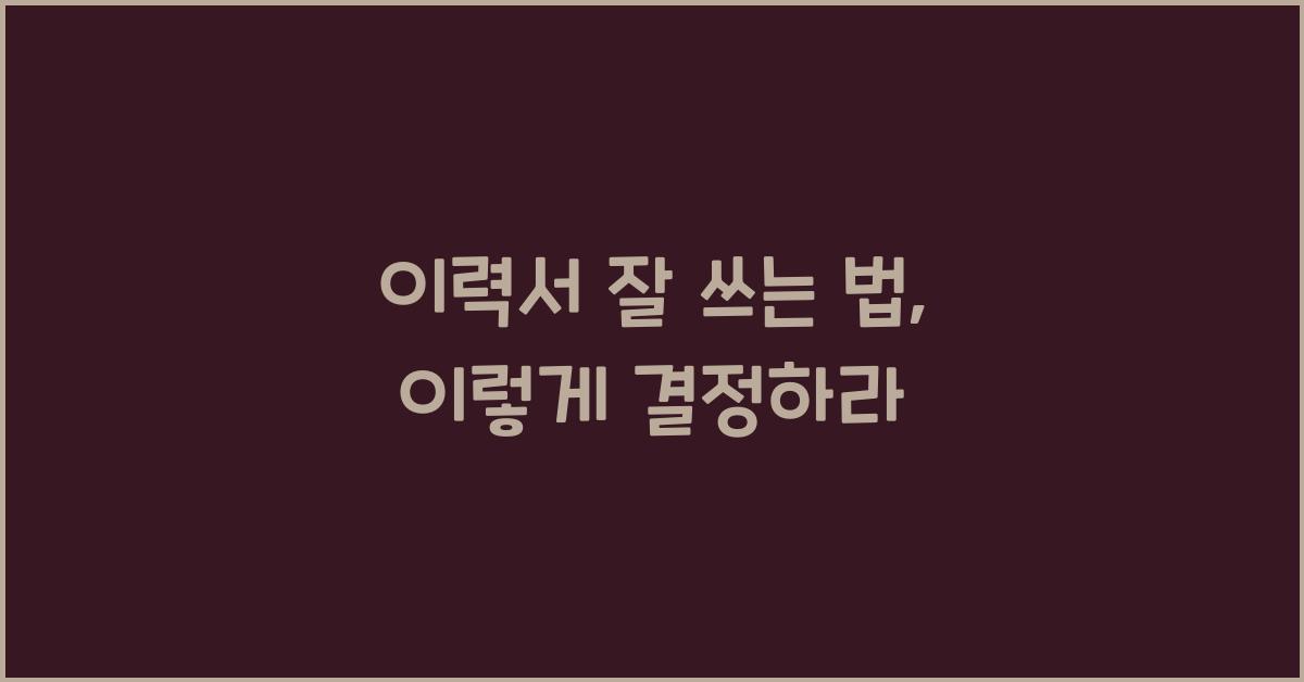 이력서 잘 쓰는 법