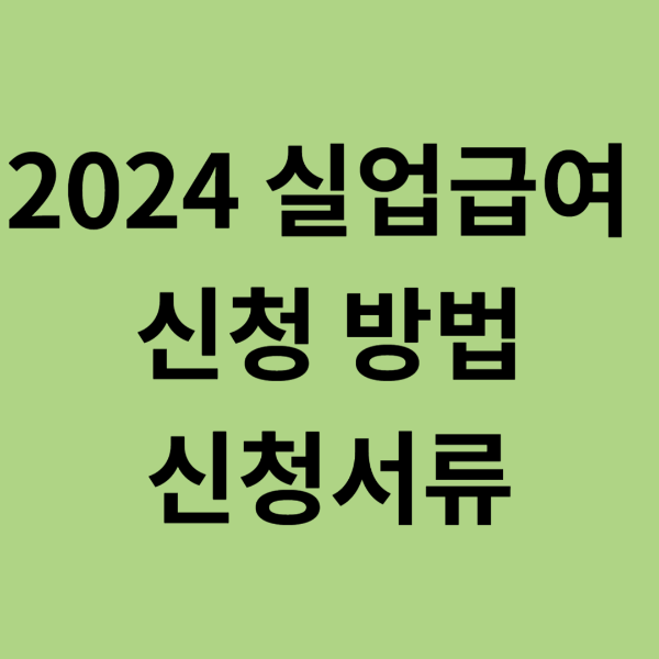 2024 실업급여 신청방법