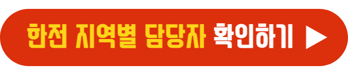 에너지-캐시백-한전-지역별-담당자-확인하러가기