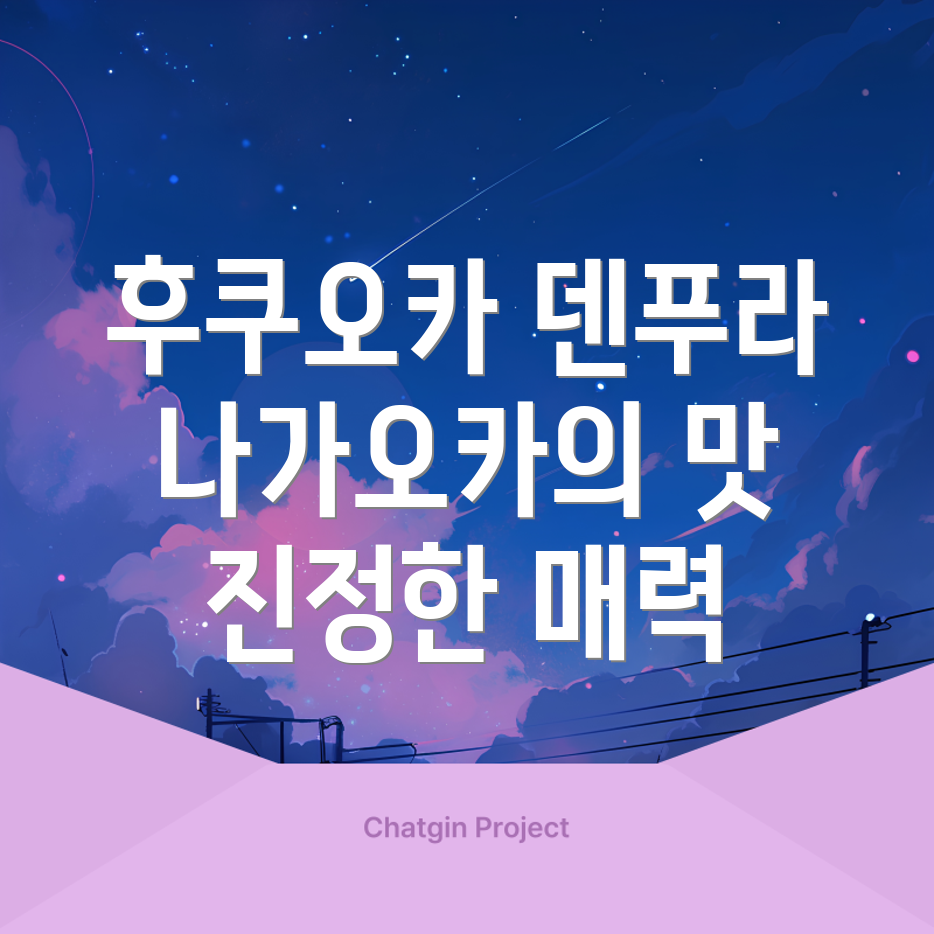 후쿠오카 덴푸라
