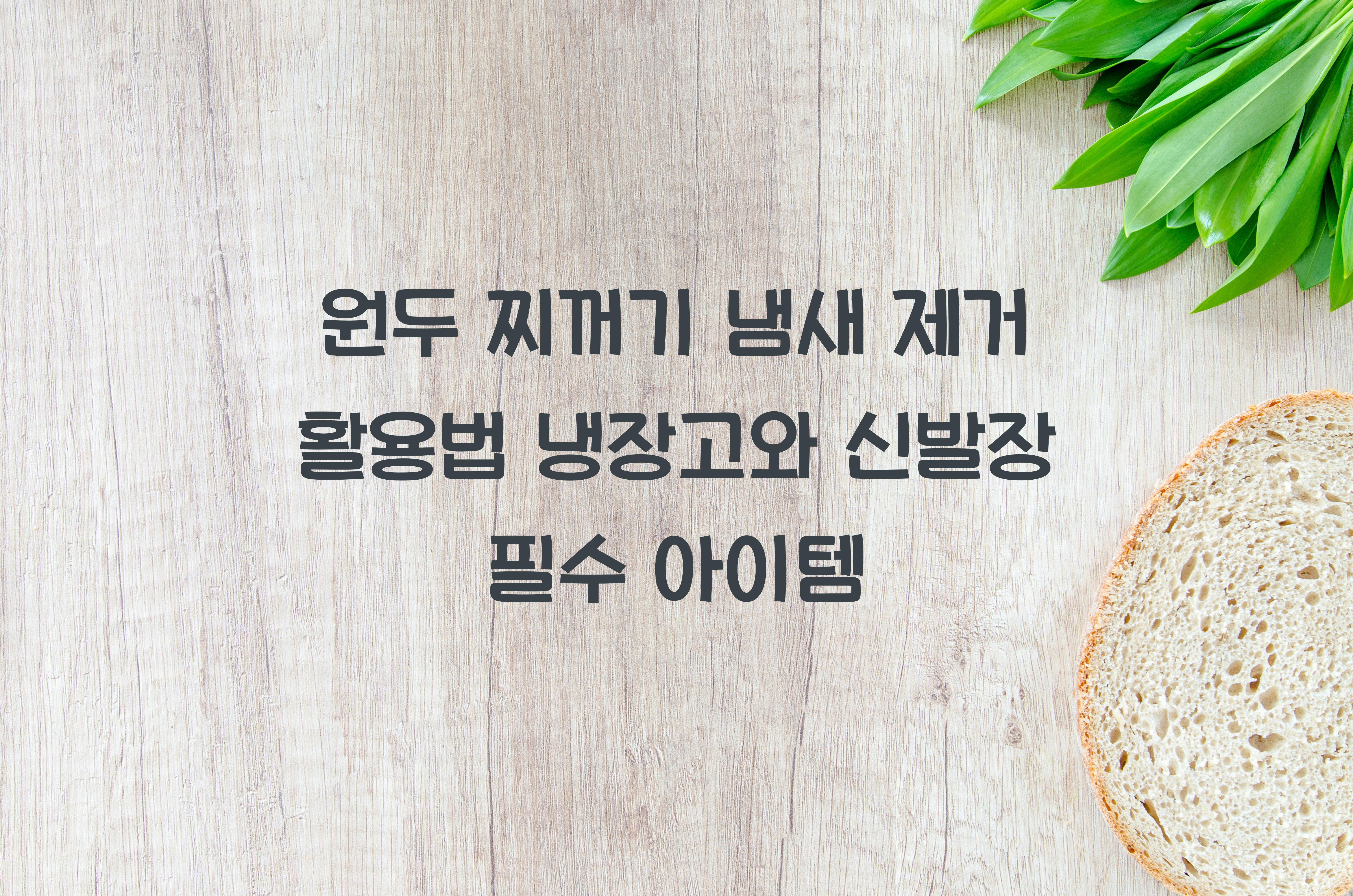 원두 찌꺼기 냄새 제거 활용법
