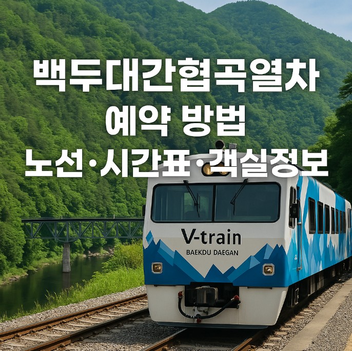 백두대간협곡열차 예약 방법