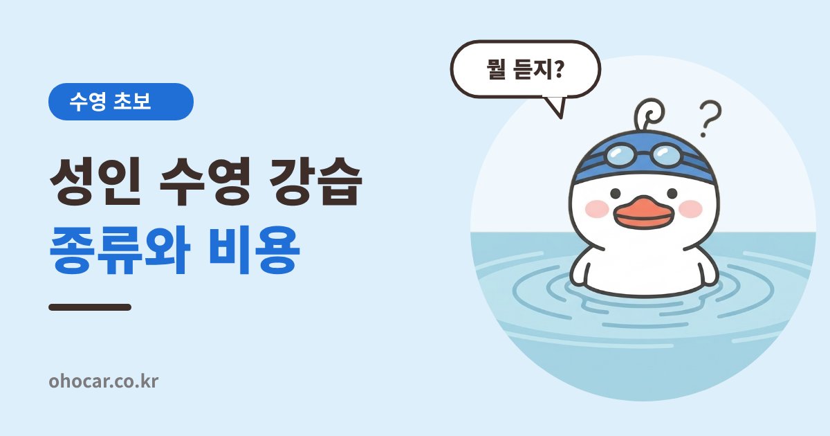 성인 수영 강습 종류 및 비용