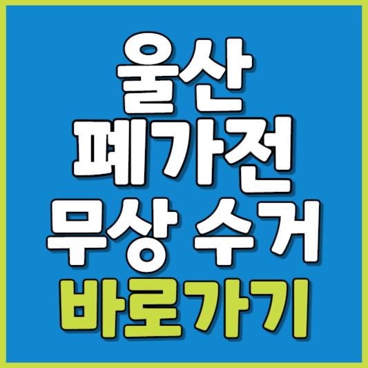 울산시 폐가전 제품 무상수거