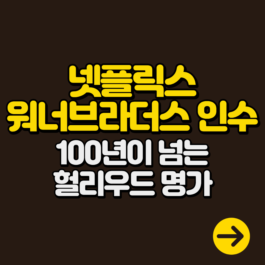 넷플릭스, 할리우드 대표 스튜디오 워너브라더스 디스커버리 인수로 OTT 지각변동