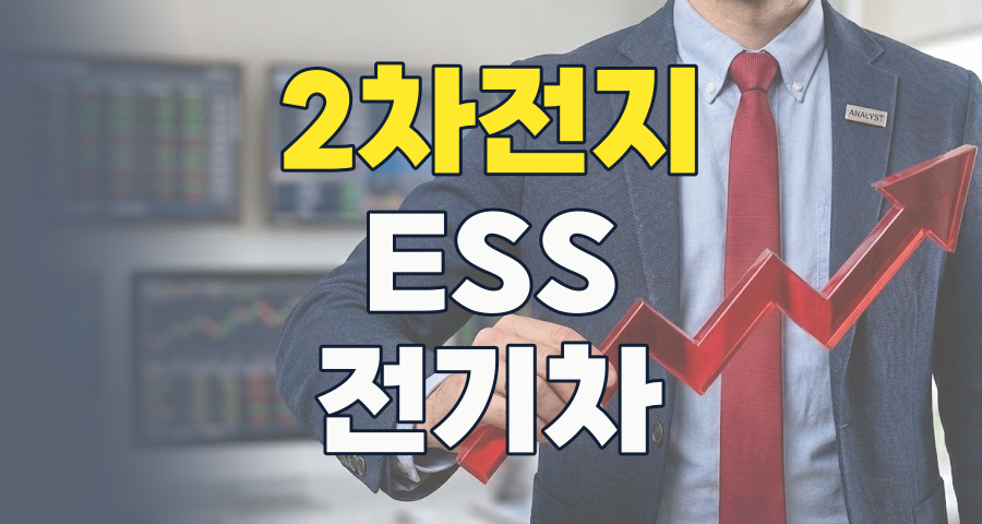 2026년 2차전지 투자, 새로운 변곡점에서 기회를 잡는 전략