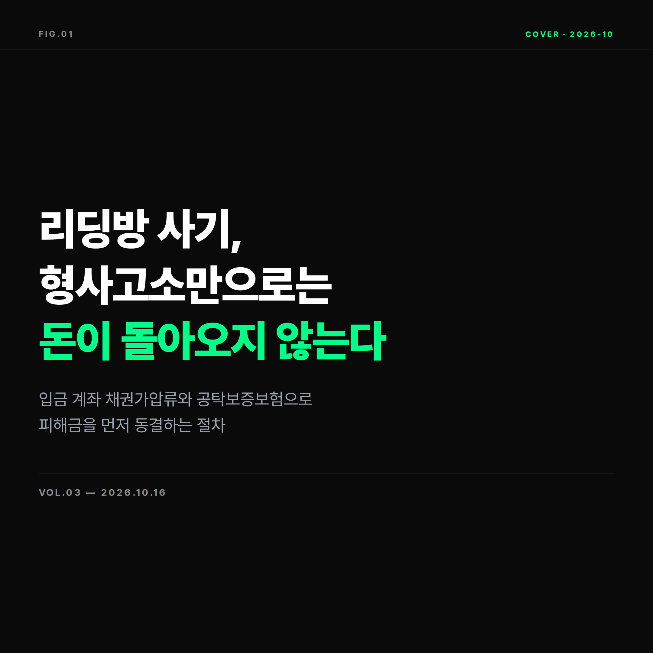 2026 코인 주식 리딩방 사기 고소와 계좌 가압류 피해금 회수 가이드 표지