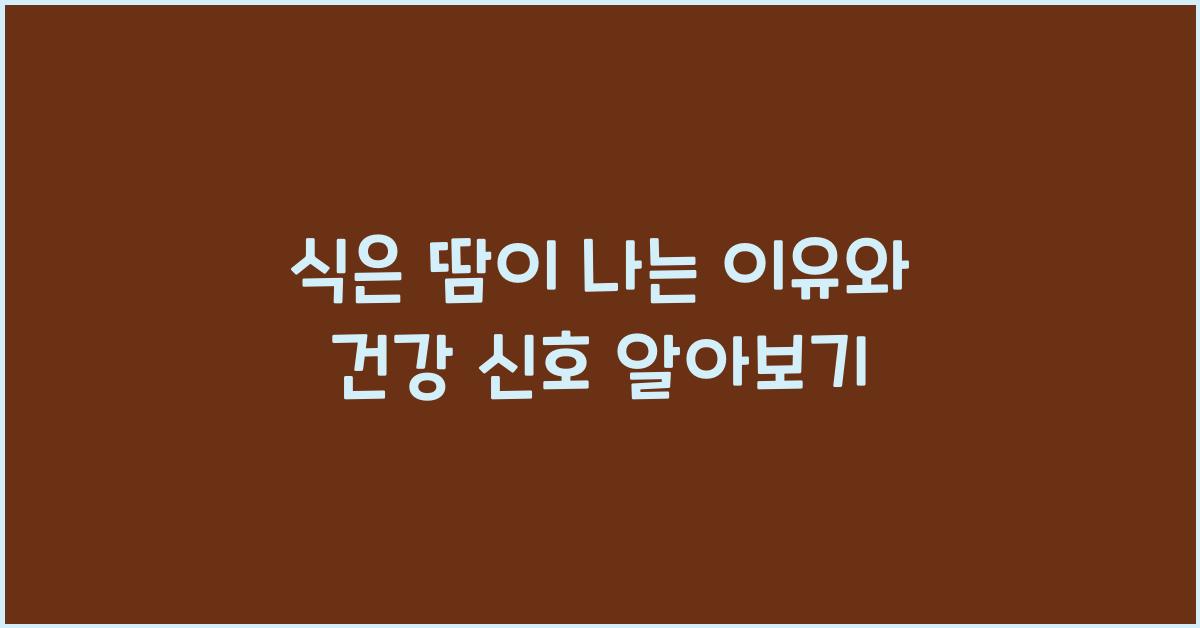 식은 땀이 나는 이유