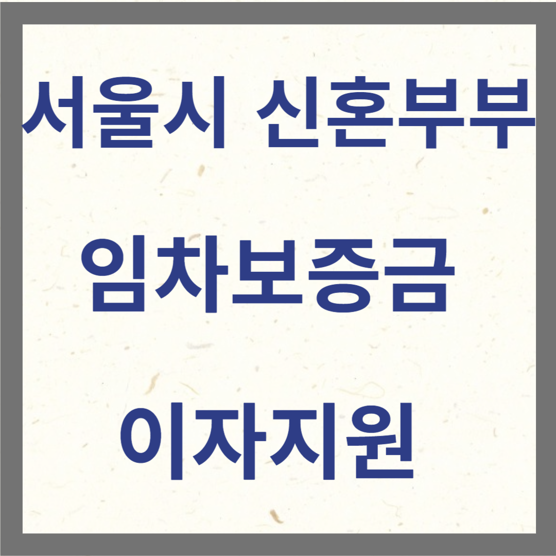 서울시 신혼부부 임차보증금 이자지원 사진