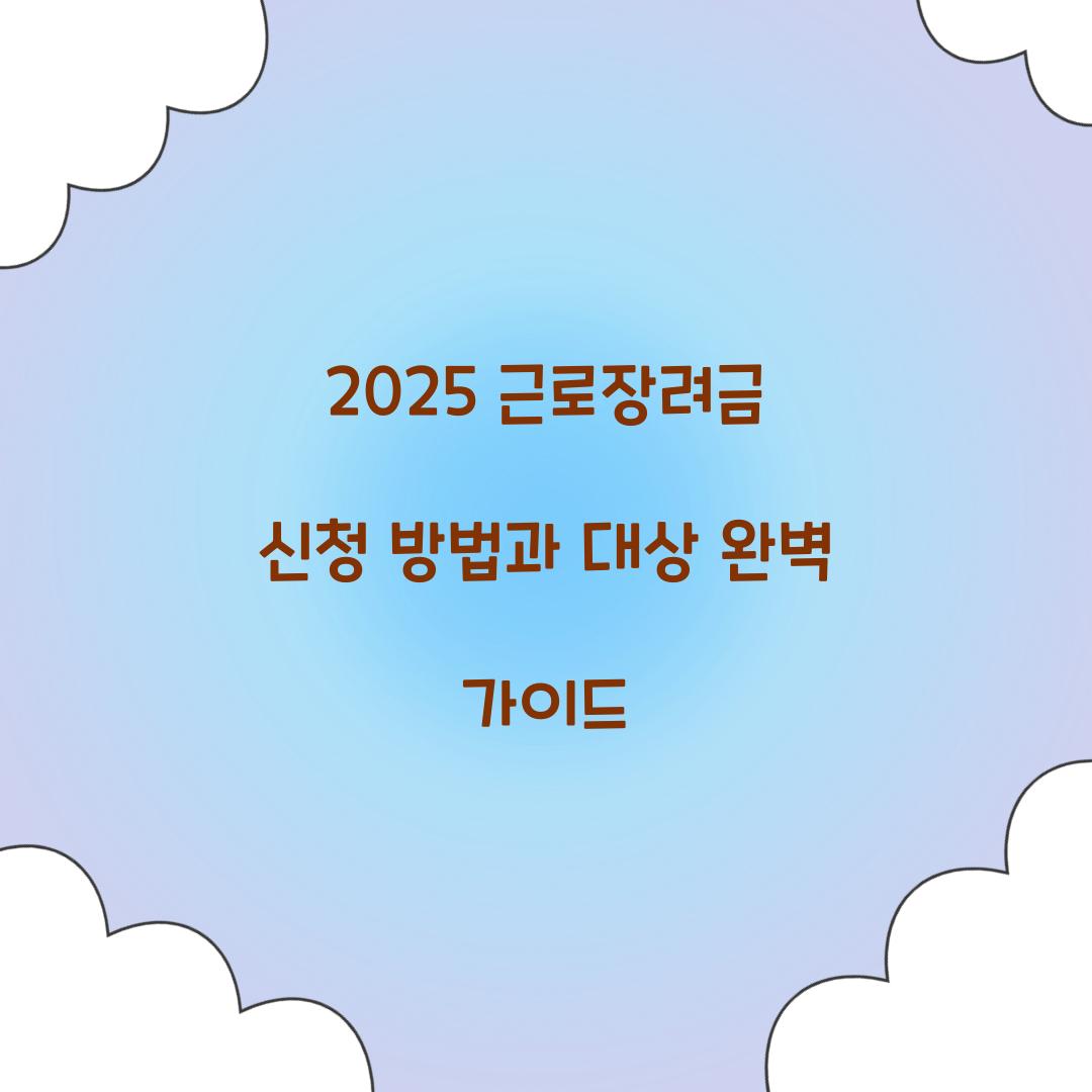 2025 근로장려금 신청