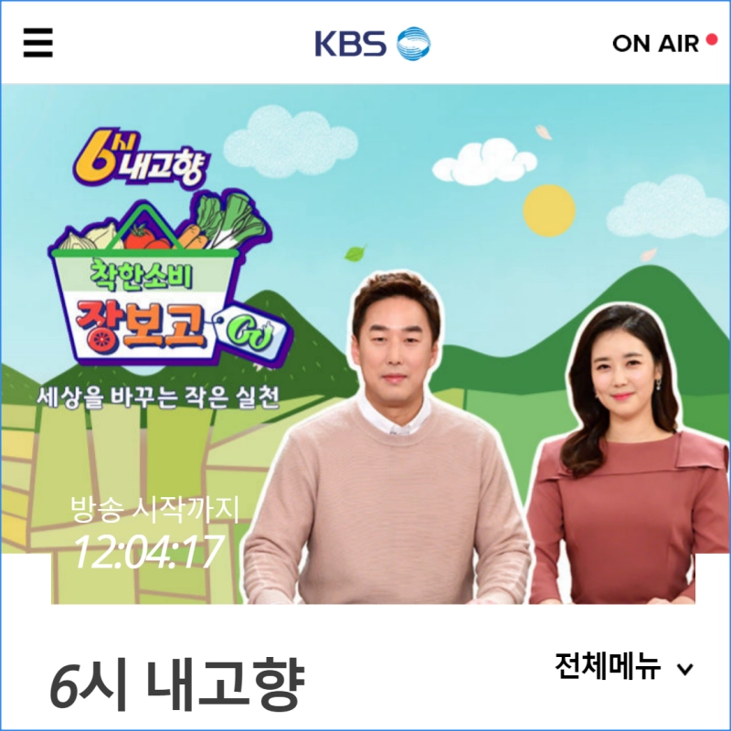 6시-내고향-홈페이지-누리집-kbs-6시-내고향-다시보기