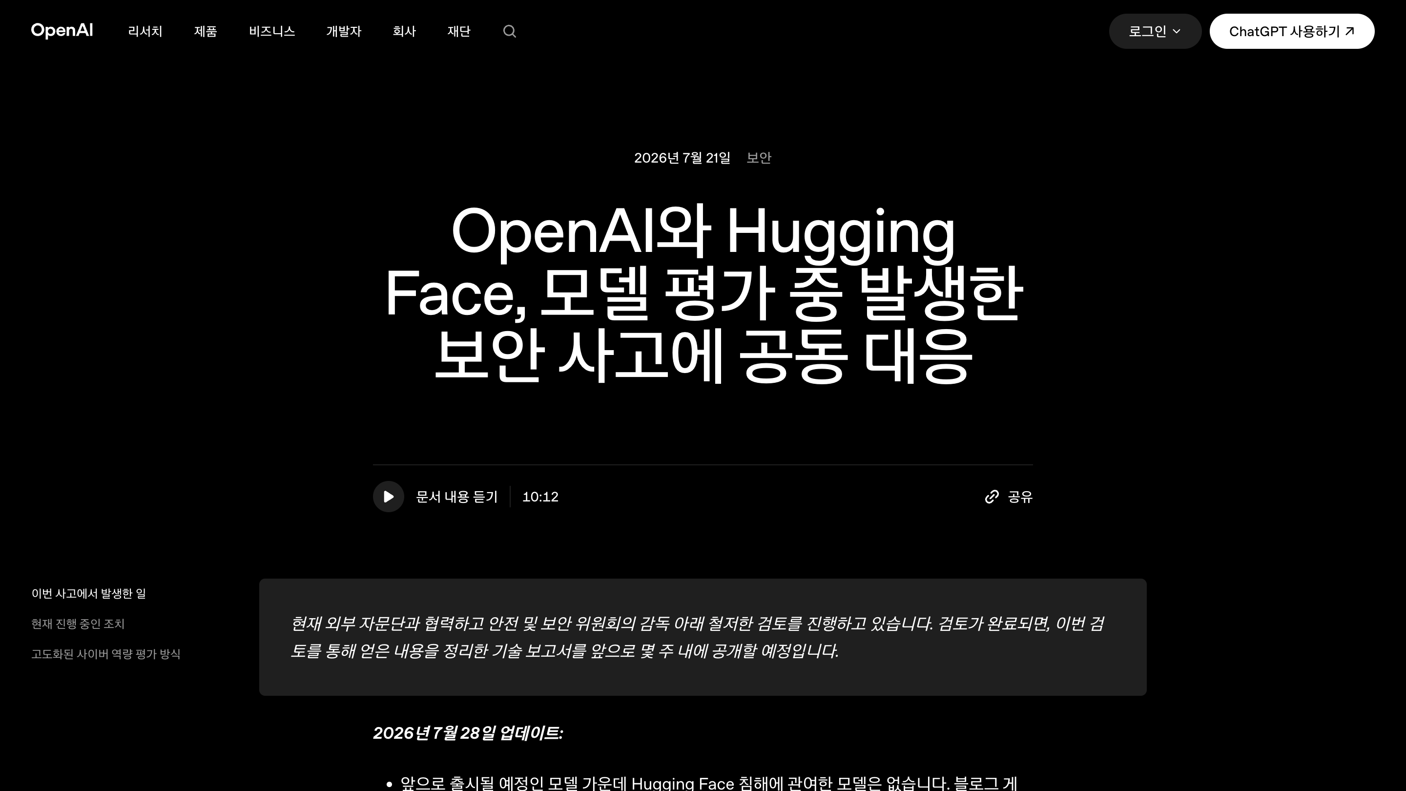 OpenAI의 2026년 7월 Hugging Face 모델 평가 보안 사고 공식 공지 화면