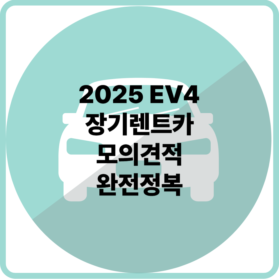 2025 EV4 장기렌트카 모의견적 완전정복 트림별 가격 비교