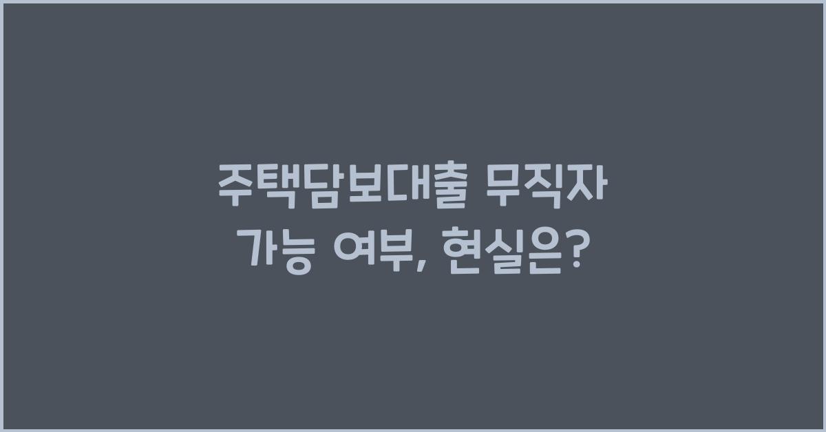 주택담보대출 무직자 가능 여부